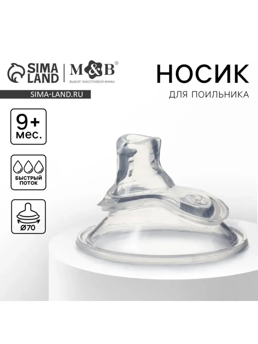 Соска-поильник с мягким носиком, быстропоток O70 мм.