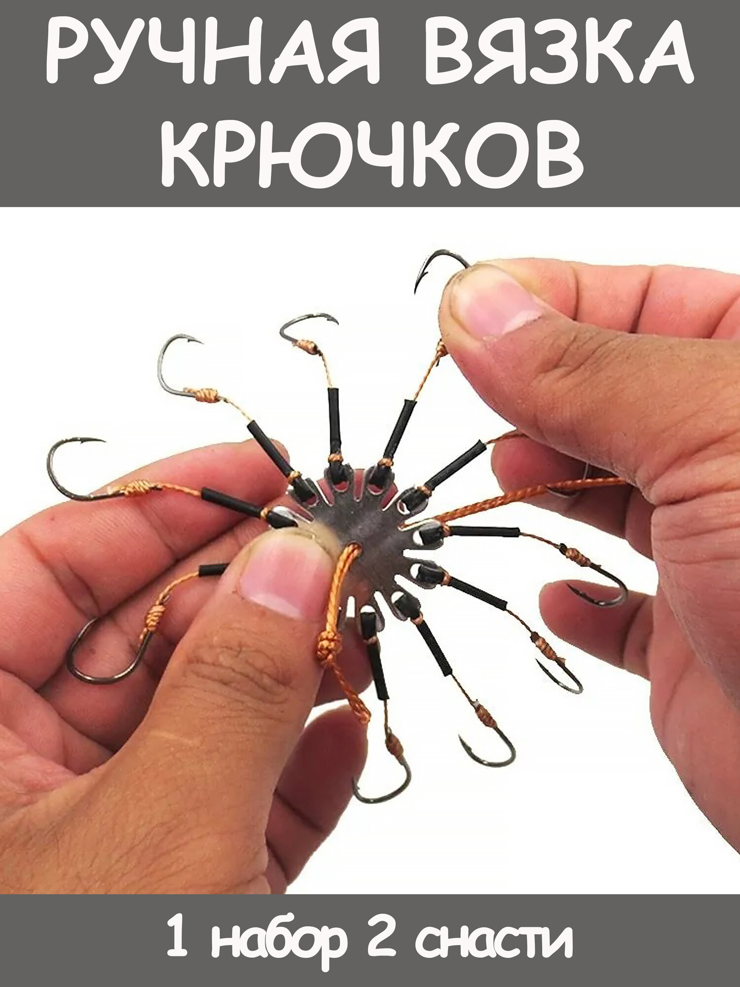 Донная снасть - Макушатник 16 крючков. Рыболовный набор. Крючок №13 — фото 1