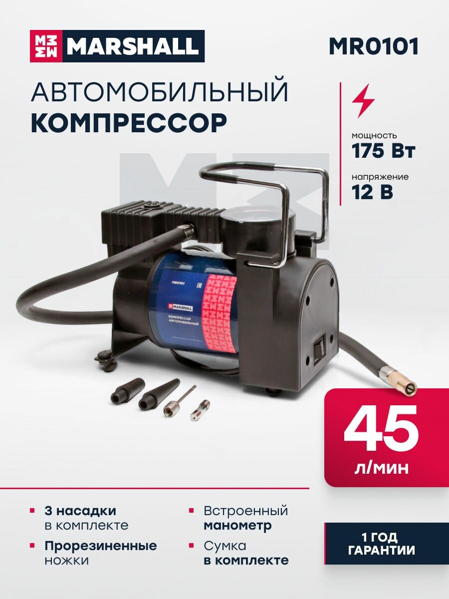 Компрессор автомобильный 45 л/мин MARSHALL MR0101