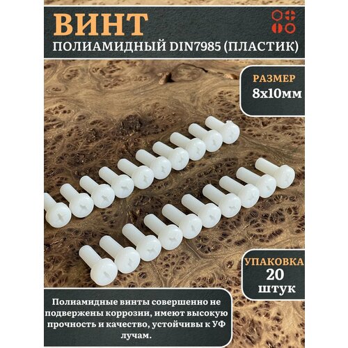 фото Винт полиамидный 8х10 мм din7985 (пластик), 20 шт. 23 болта