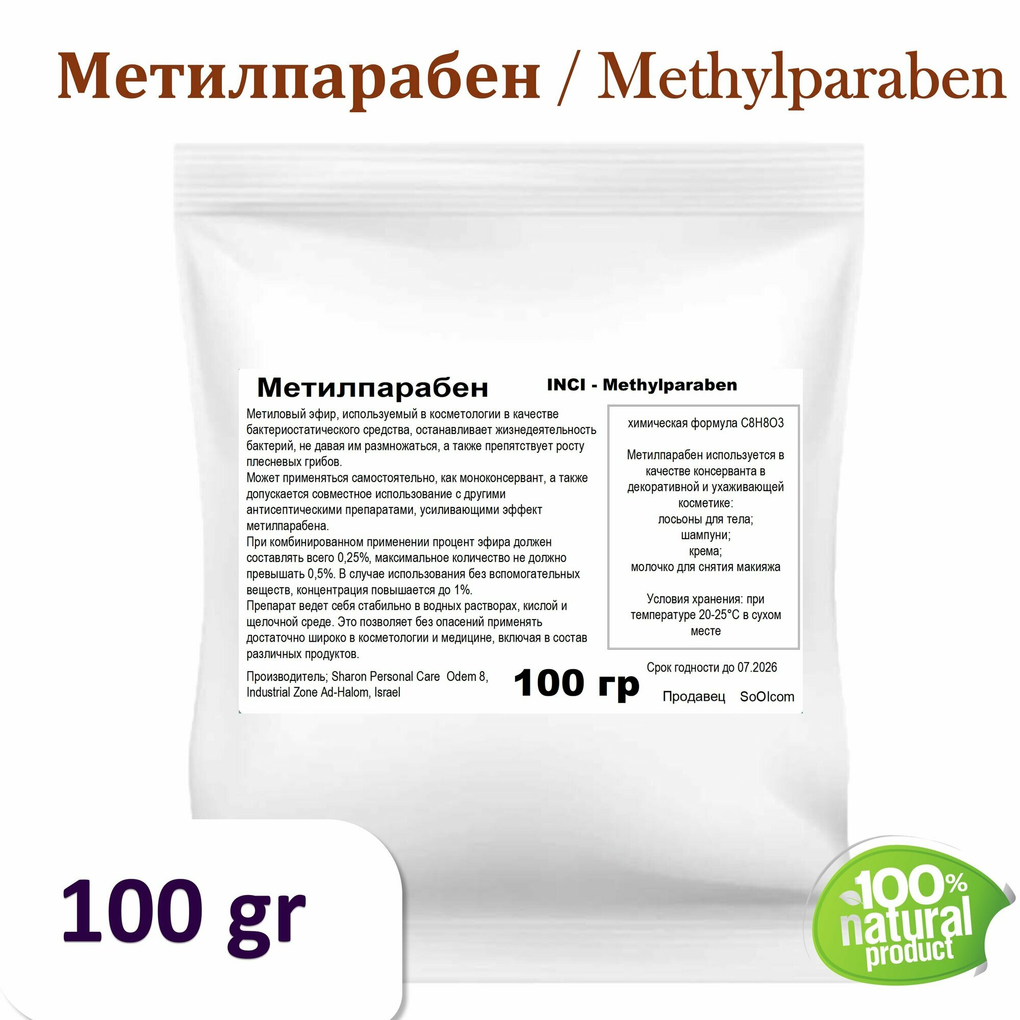 Метилпарабен / Methylparaben - 100 гр
