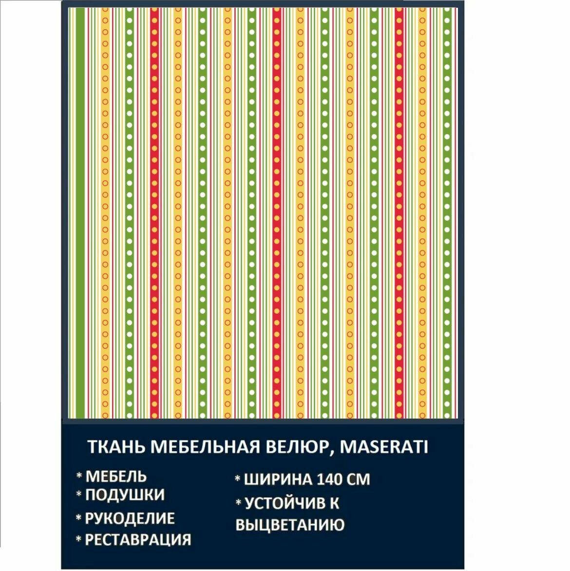 Велюровая ткань Мазерати Зеленые Полоски