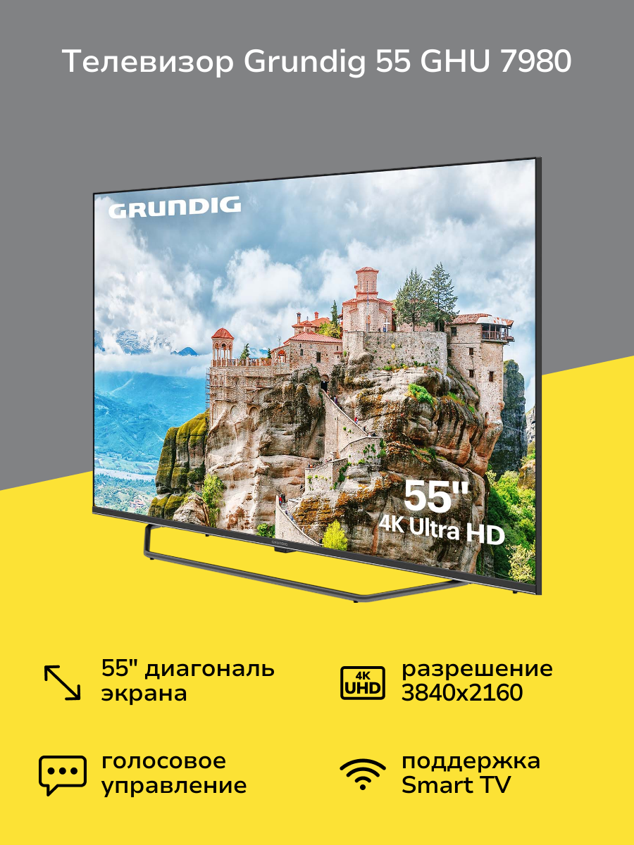 Телевизор Grundig 55 GHU 7980