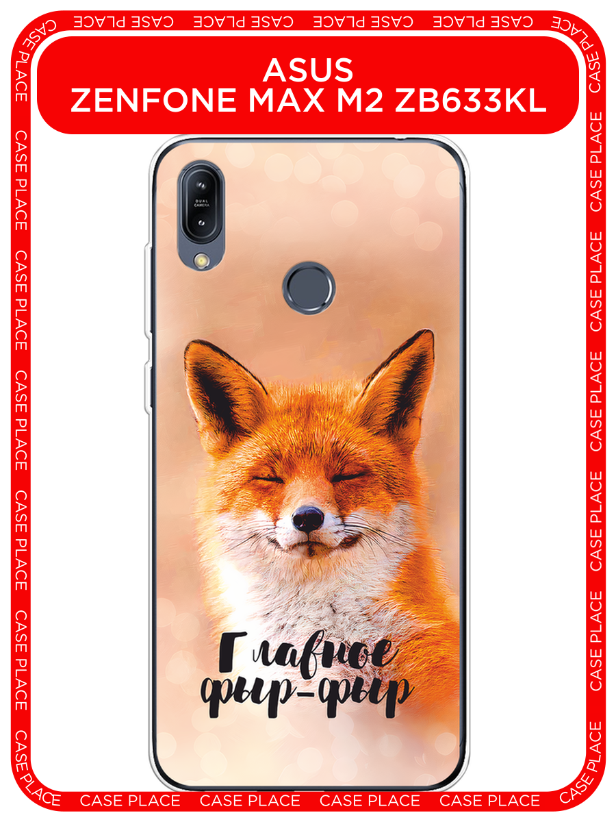 Чехол на Asus Zenfone Max M2 ZB633KL / Асус Зенфон Макс М2 ZB633KL с принтом Главное фыр-фыр