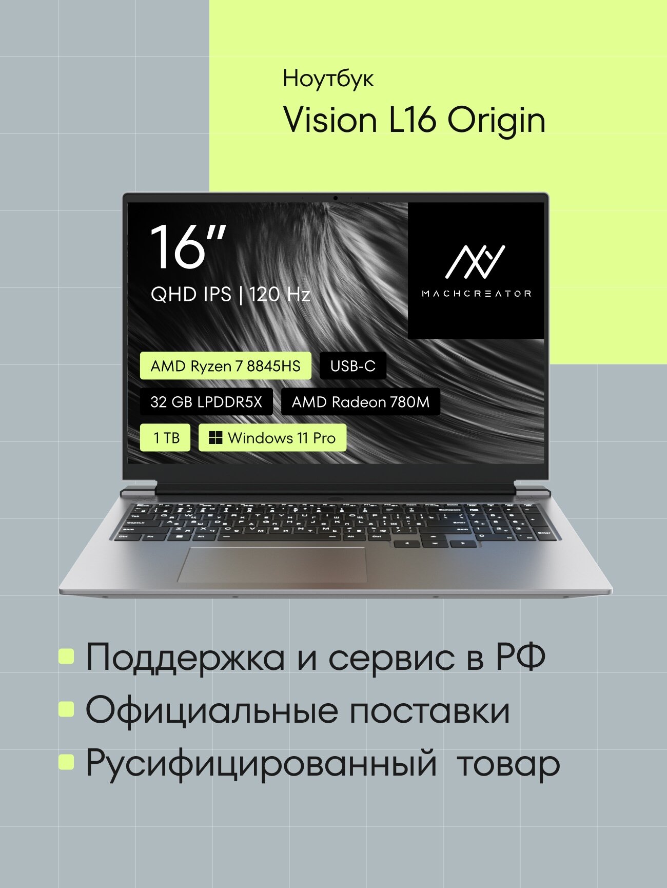 Machcreator Vision L16 Origin Ноутбук 16", AMD Ryzen 7 8845HS, IPS WQXGA 2560x1600, RAM 32 ГБ, SSD 1024 ГБ, AMD Radeon 780M, Windows Pro, серый, Русская раскладка