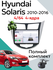 Магнитола Хендай Солярис Hyundai Solaris 11-16 (Серебро), 4 ядерн...