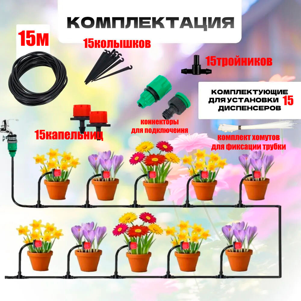 Система капельного полива, для теплиц и огорода, 15 капельниц, длина шланга 15м — фото 1