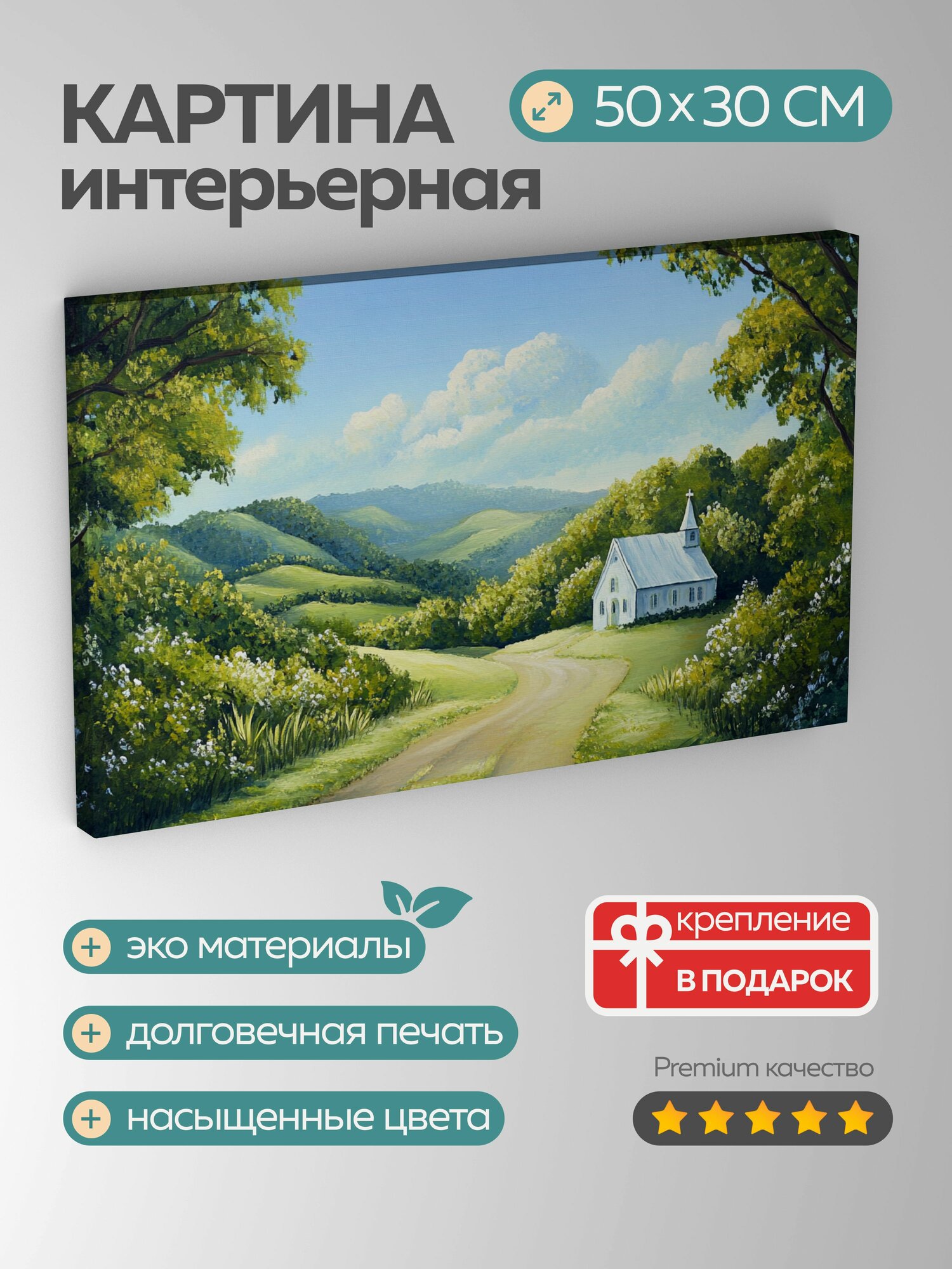 Картина на холсте интерьерная 50х30 см, Церковь, холмы, небо, акриловые краски, сельская местность, масштаб 5:3