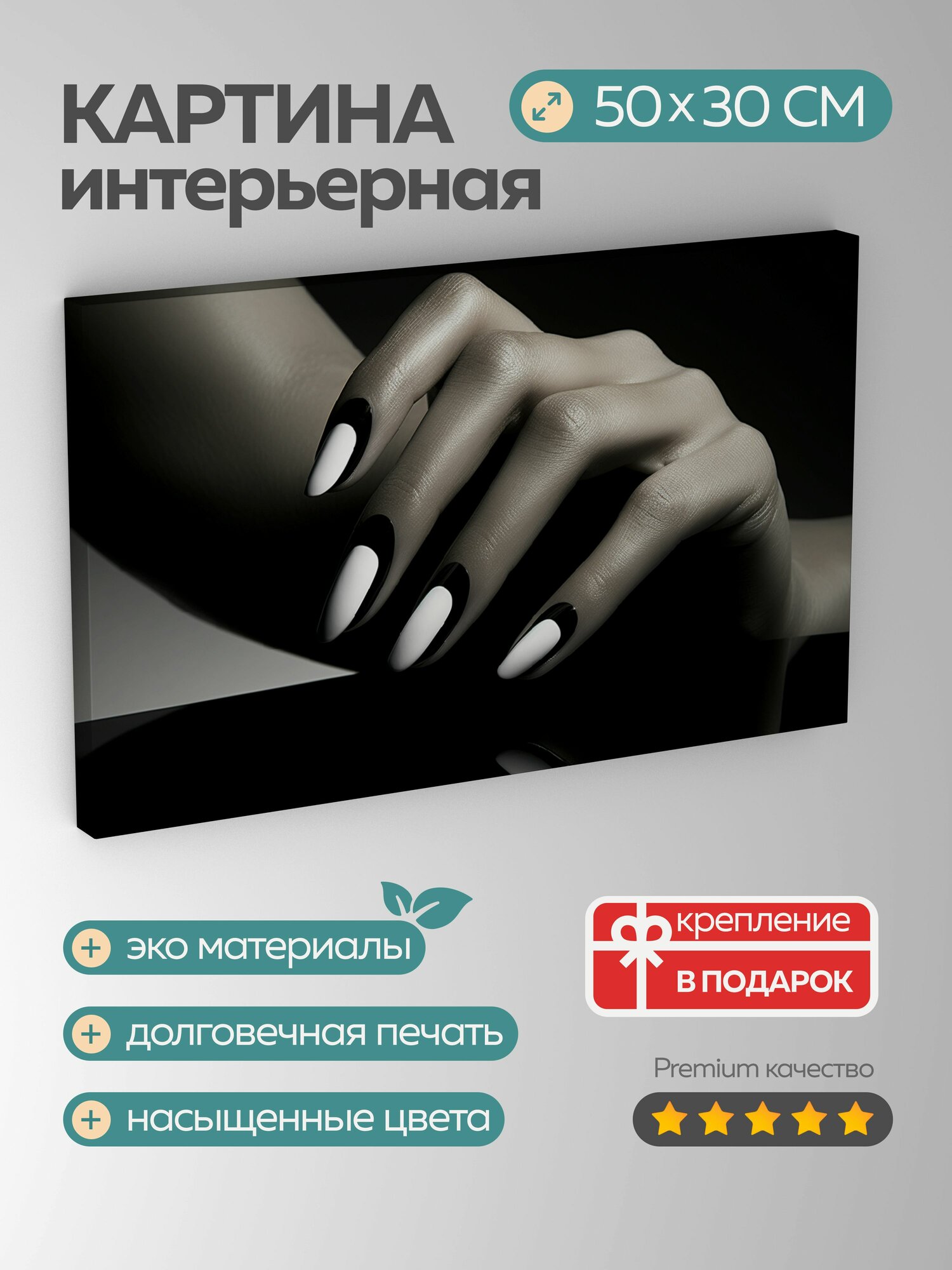 Картина на холсте интерьерная 50х30 см, черно-белая фотография, ногти, красота, уход, форма, монохромная палитра