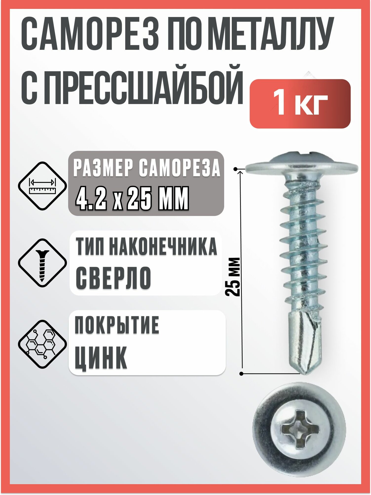 Саморез с прессшайбой по металлу 4,2х25 мм, 1 кг / Саморез со сверлом с шайбой по металлу