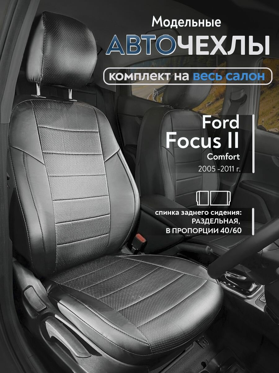Авточехлы на сидения Форд Фокус 2 Комфорт (Ford Focus 2 Comfort) с 2005-2011 г. в, (без подлокотника, спинка заднего сидения раздельная 40/60) из Экокожи, черные
