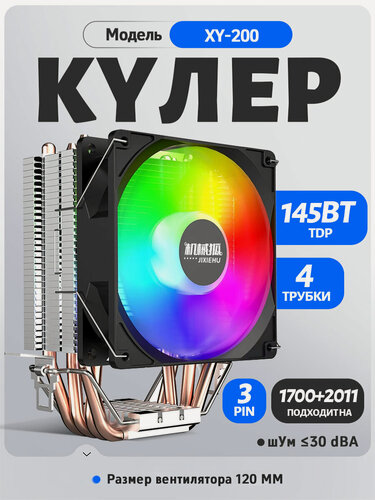 Изображение товара Кулер для процессора - башня 4 тепловых трубки, вентилятор 120mm, с подсветкой RGB