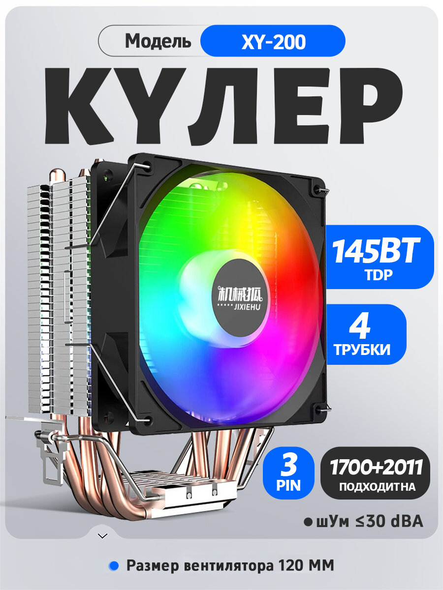 Кулер для процессора - башня 4 тепловых трубки, вентилятор 120mm, с подсветкой RGB