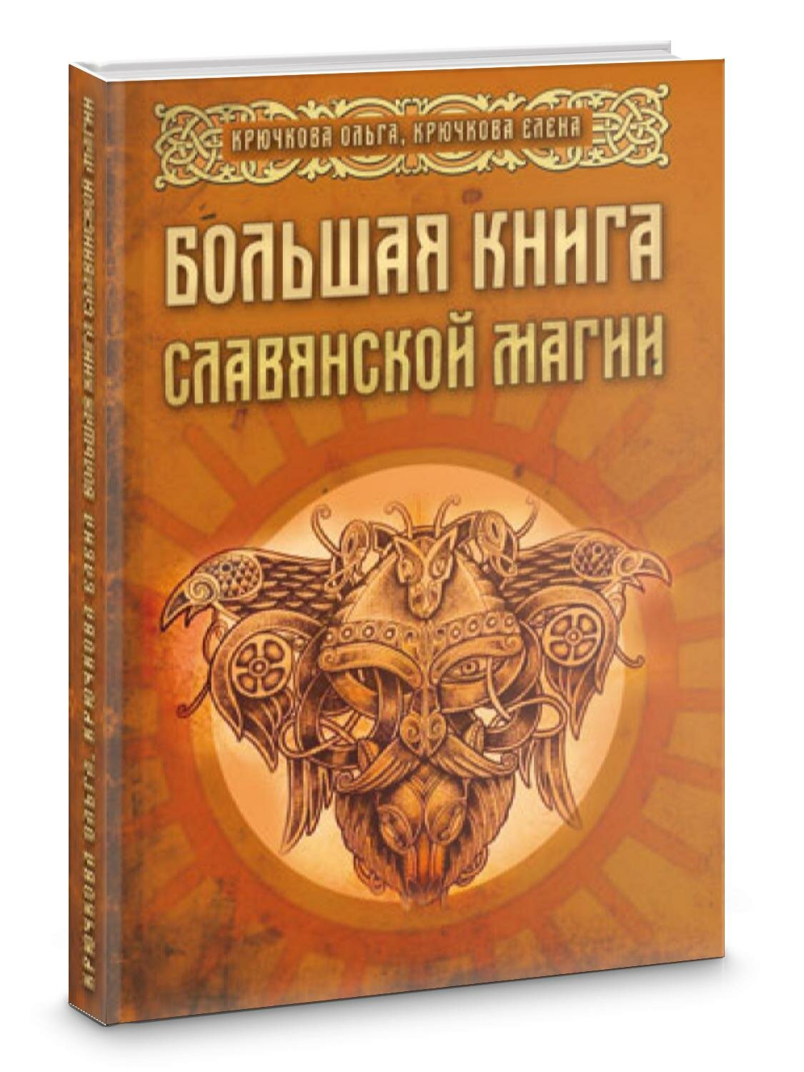 Большая книга славянской магии | Ольга Крючкова, Елена Крючкова