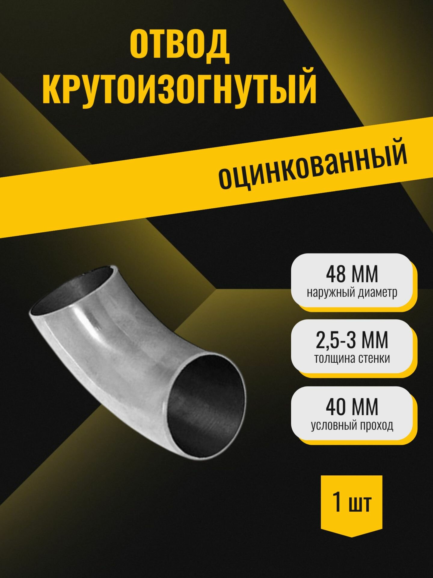 Отвод крутоизогнутый оцинкованный 90 ( Дн48х2,5-3 Ду40), шовный, исп1, под сварку
