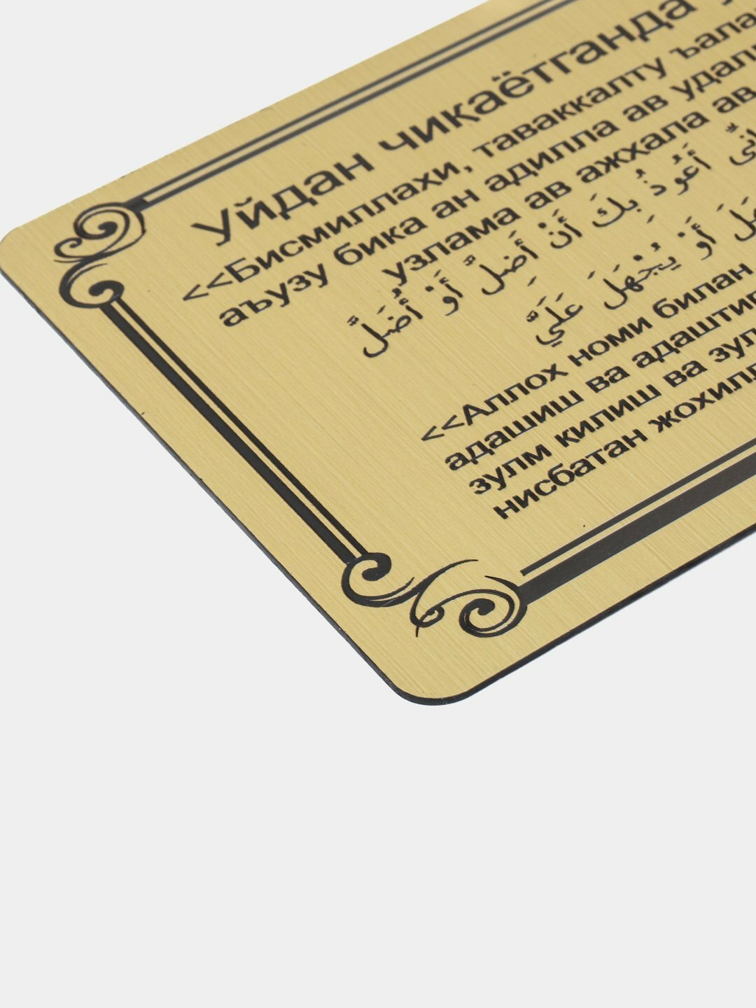 Дуа, которую читают при выходе из дома, в виде карточек, которые крепят на стену или поверхность мебели — фото 1