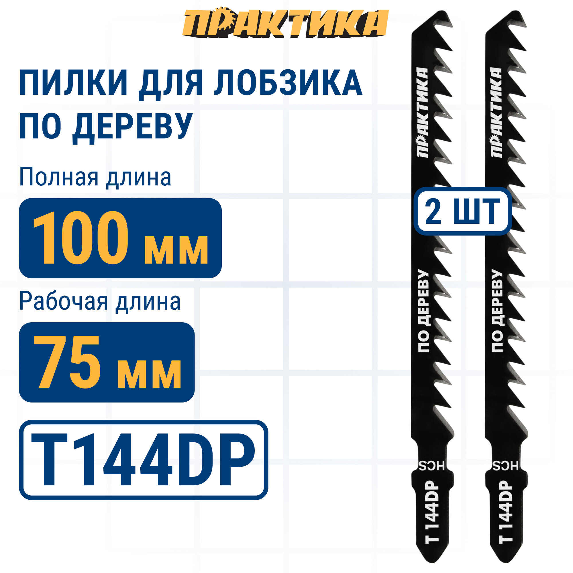 Пилки для лобзика по дереву ДСП ПРАКТИКА тип T144DP 100 х 75 мм грубый рез HCS (2шт.)
