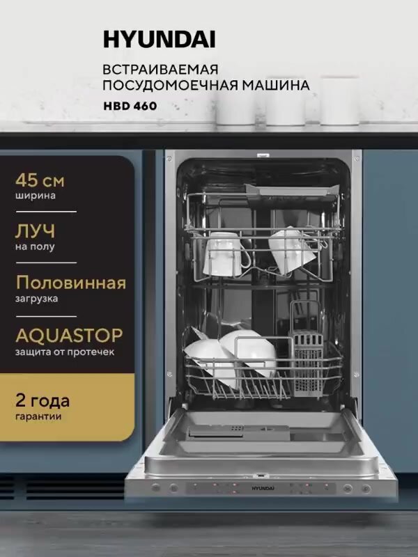 Встраиваемая посудомоечная машина HYUNDAI HBD 460 узкая, 45 см, Луч на полу, Защита от протечек AQUASTOP — фото 1