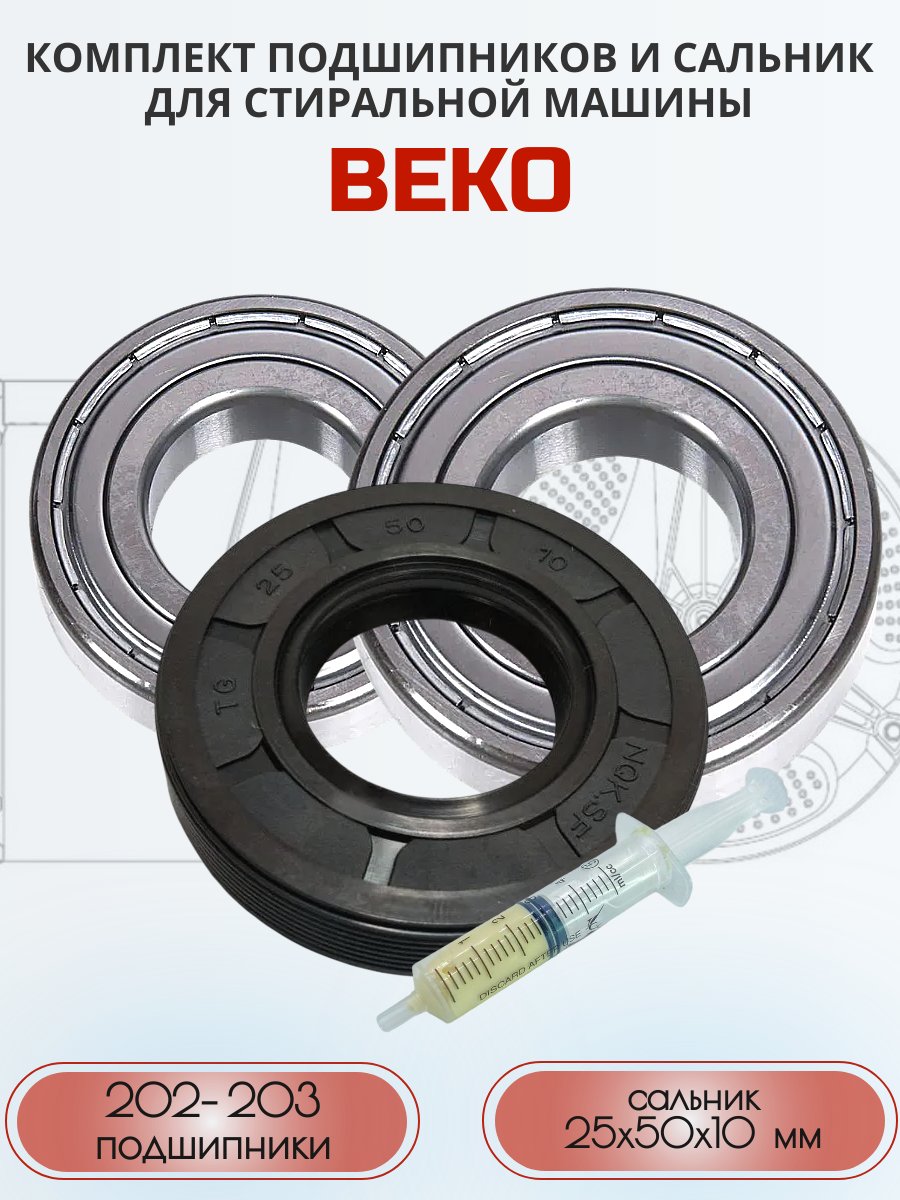 Подшипники и сальник (ремкомплект) для стиральной машины Beko(Беко)