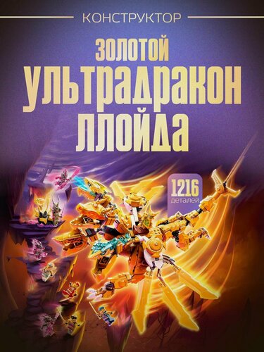 Изображение товара Конструктор / Золотой ультрадракон Ллойда, 989 дет. / 71774