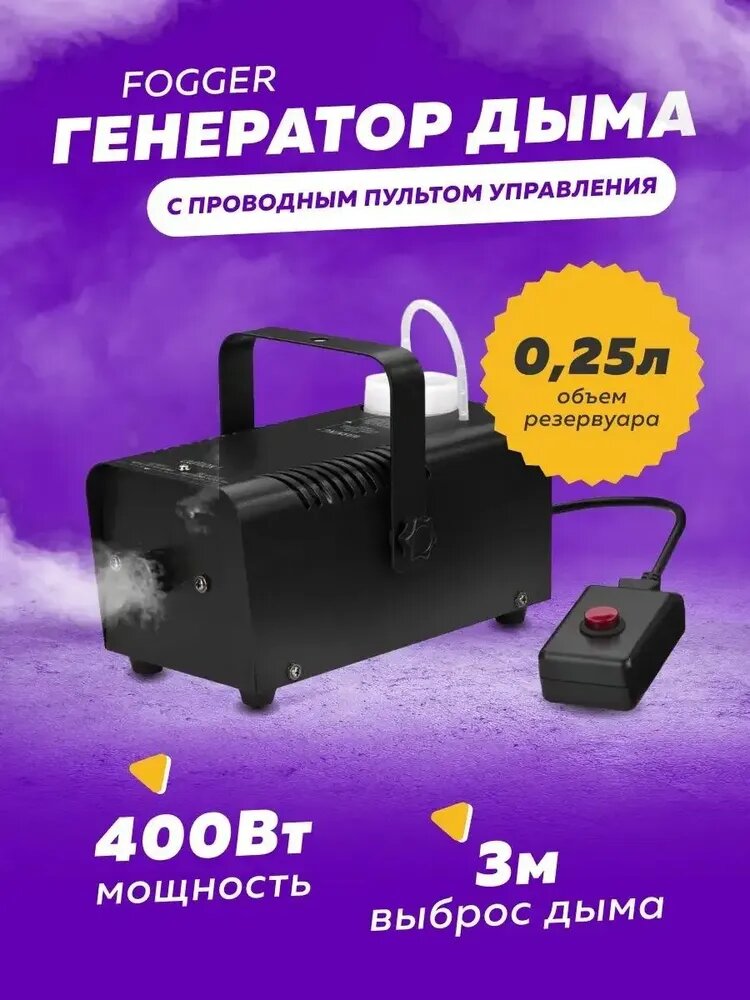 Генератор дыма Fogger, мощность 400 Вт, металлический корпус, пульт управления