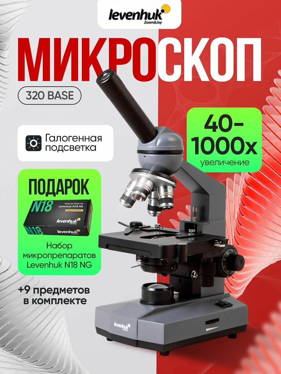 Микроскоп Levenhuk 320 BASE, монокулярный биологический, лабораторный, медицинский