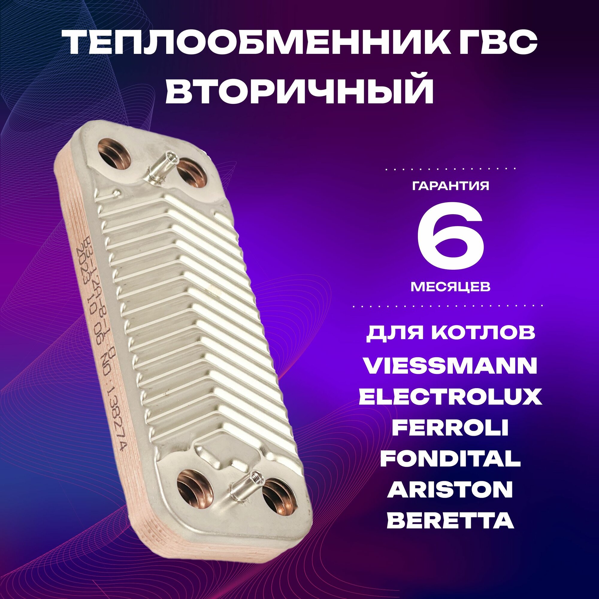 Теплообменник вторичный 8 пластин для котлов Viessmann, Electrolux, Ferroli, Fondital, Ariston, Beretta,148 мм