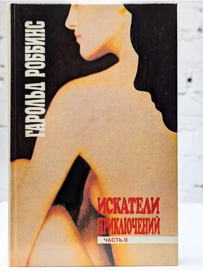Искатели приключений. В двух частях. Часть 2