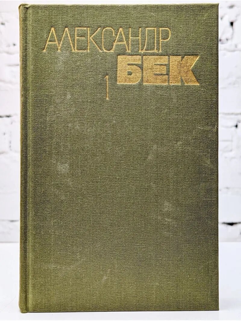 Александр Бек. Собрание сочинений в 4 томах. Том 1