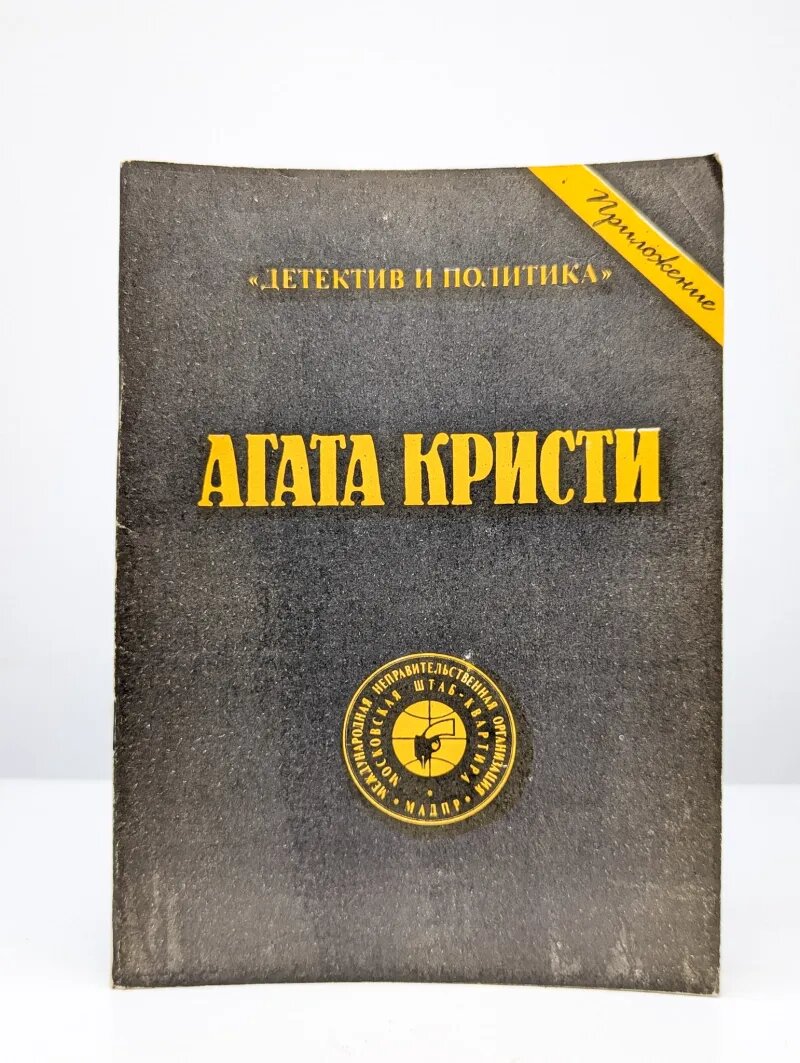Корнуоллская загадка. Испанский сундук Кристи Агата 1990