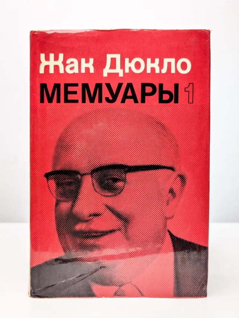 Жак Дюкло. Мемуары. Том 1