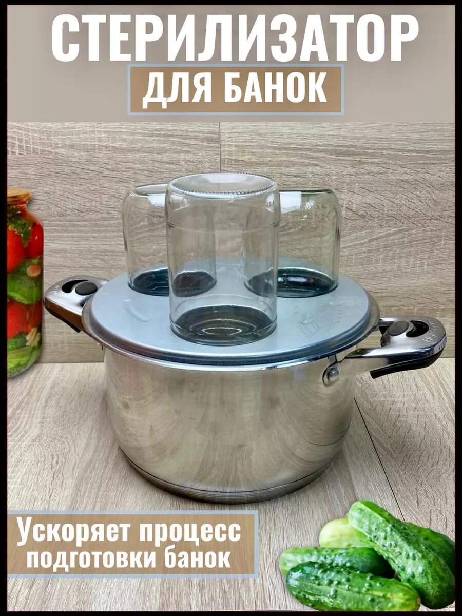 Стерилизатор для банок