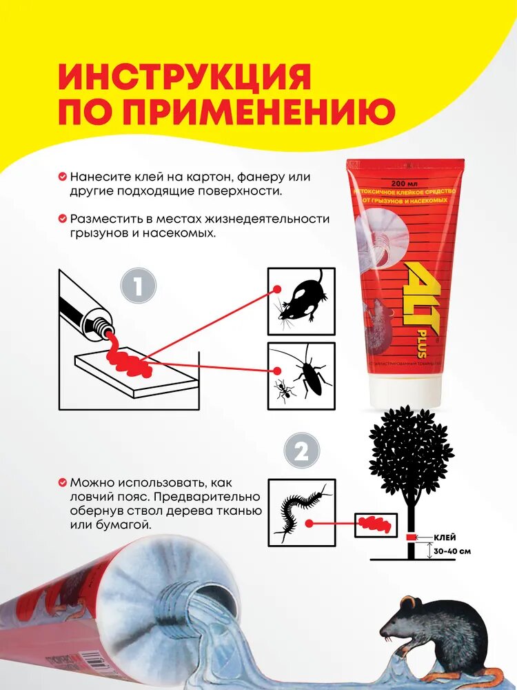 Клей от мышей, крыс, грызунов и насекомых, ловчий пояс ALT (Альт), туба 200 мл — фото 1