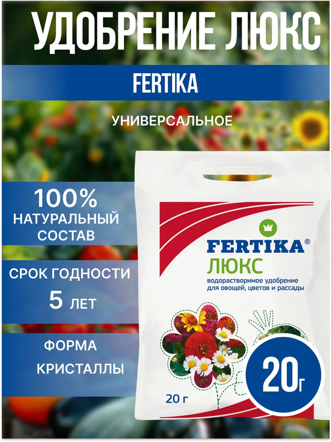 Удобрение Люкс Фертика для цветов, овощей и рассады, водорастворимое, 20 г