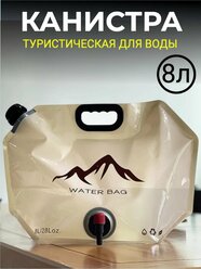 Канистра для воды туристическая складная умывальник 8л