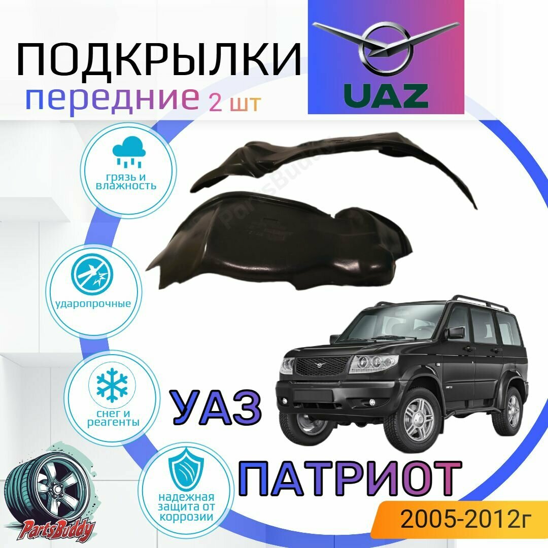 Подкрылки передние для УАЗ Patriot 3163 2005-2014г ( УАЗ Патриот ) / Локеры / Защита крыльев / Защита колесных арок
