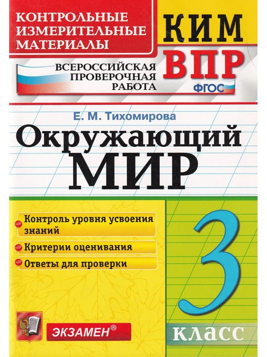 Тихомирова Е. М. Всероссийская проверочная работа. 3 класс. Окружающий мир. ФГОС. Контрольные измерительные материалы. Всероссийская проверочная работа