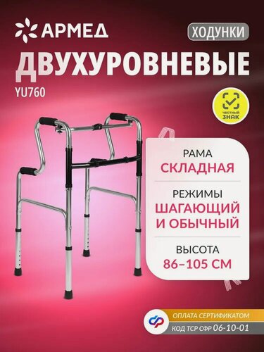 Изображение товара Ходунки двухуровневые складные Армед YU760 шагающие, медицинские, для пожилых людей и инвалидов