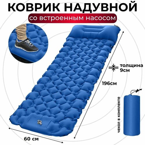 Туристический надувной коврик с насосом, с подушкой. Размер спального места: 192х60х9 см. темно-синий