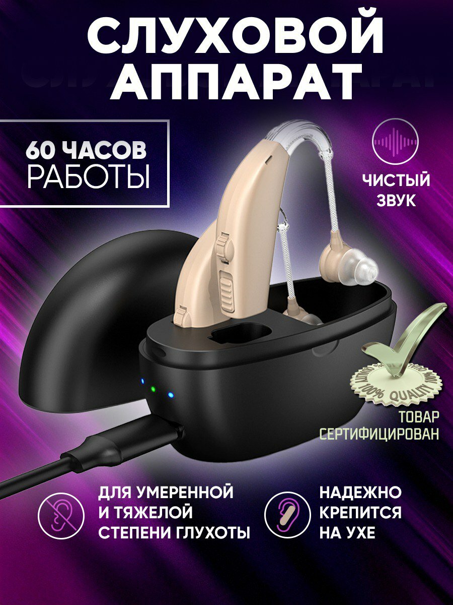 Слуховой аппарат для пожилых с зарядкой