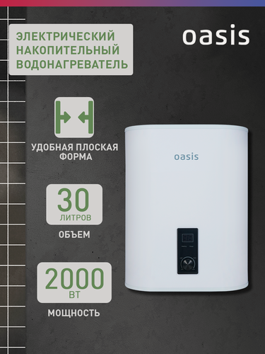 Изображение товара Электрический накопительный водонагреватель 30D Oasis, 30л, белый, вертикальный