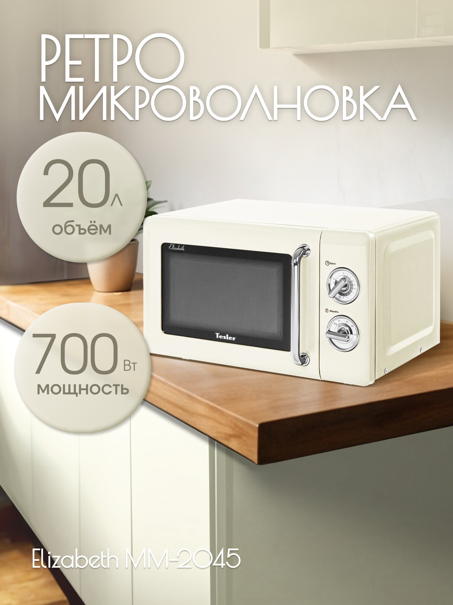 Микроволновая печь TESLER MM-2045 BEIGE 20 л 700 Вт 6 уровней мощности таймер подсветка