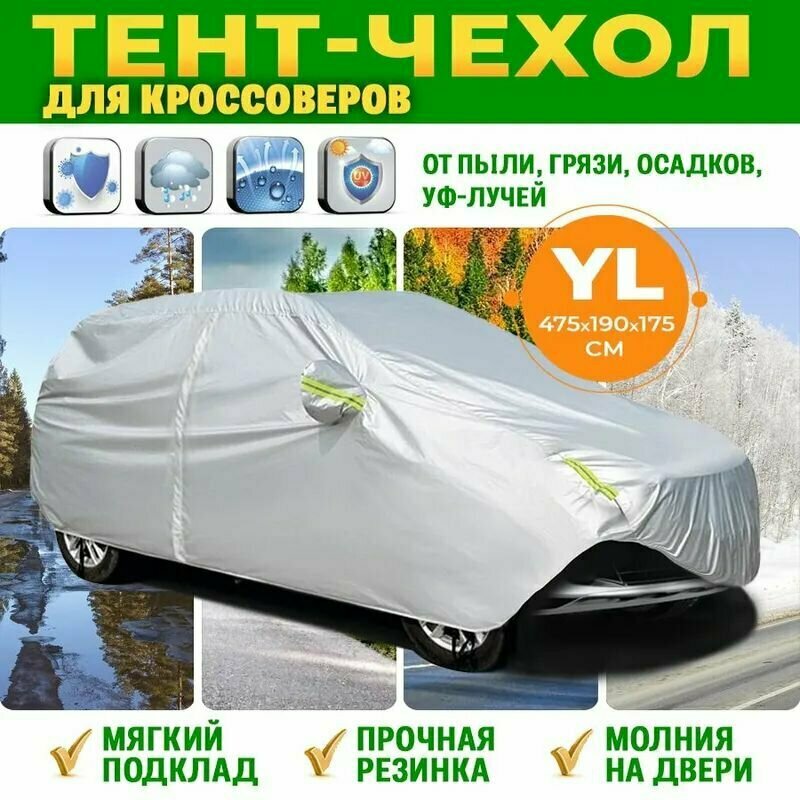 Чехол на автомобиль 475*190*175, Полиэстер, 1 шт.