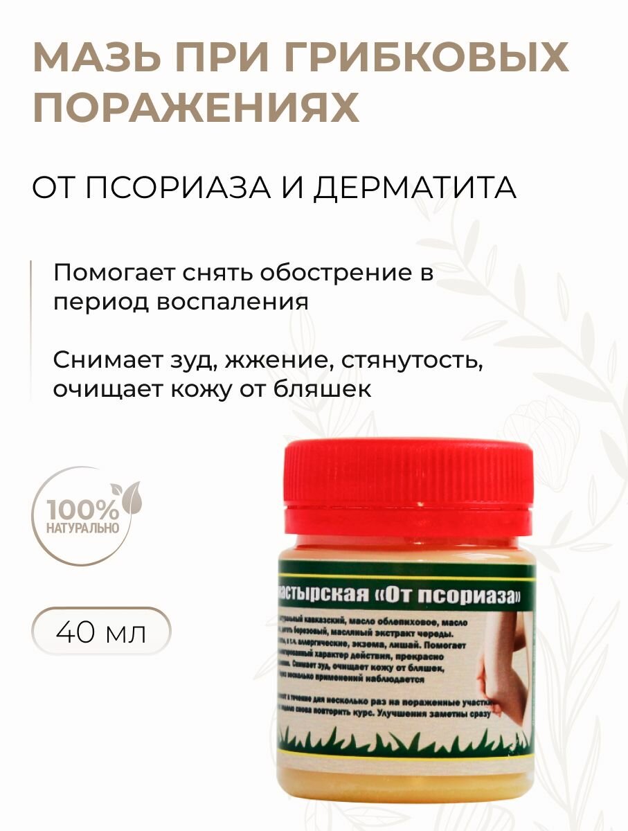 Мазь монастырская для тела от псориаза и дерматита, 40 мл