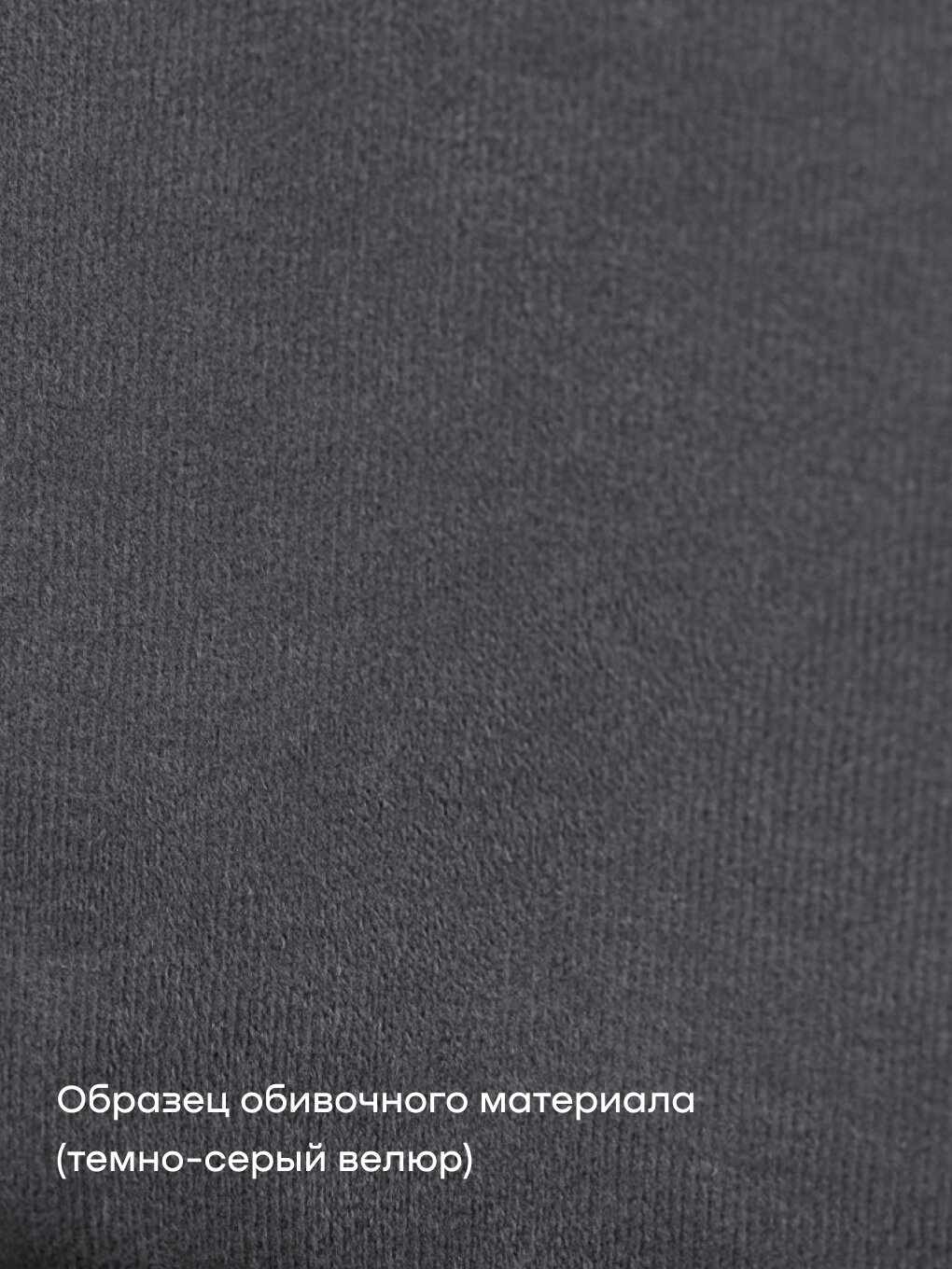 Двуспальная кровать buyson BuyDream 160х200 см, темно-серая, микровелюр — фото 1