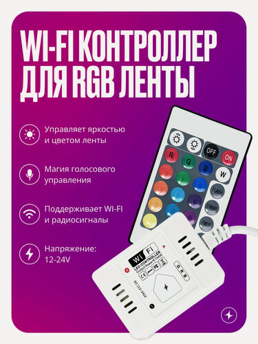 Изображение товара Умный контроллер Wi-Fi+RF для светодиодной ленты RGB, с пультом и блоком управлением, 144Вт