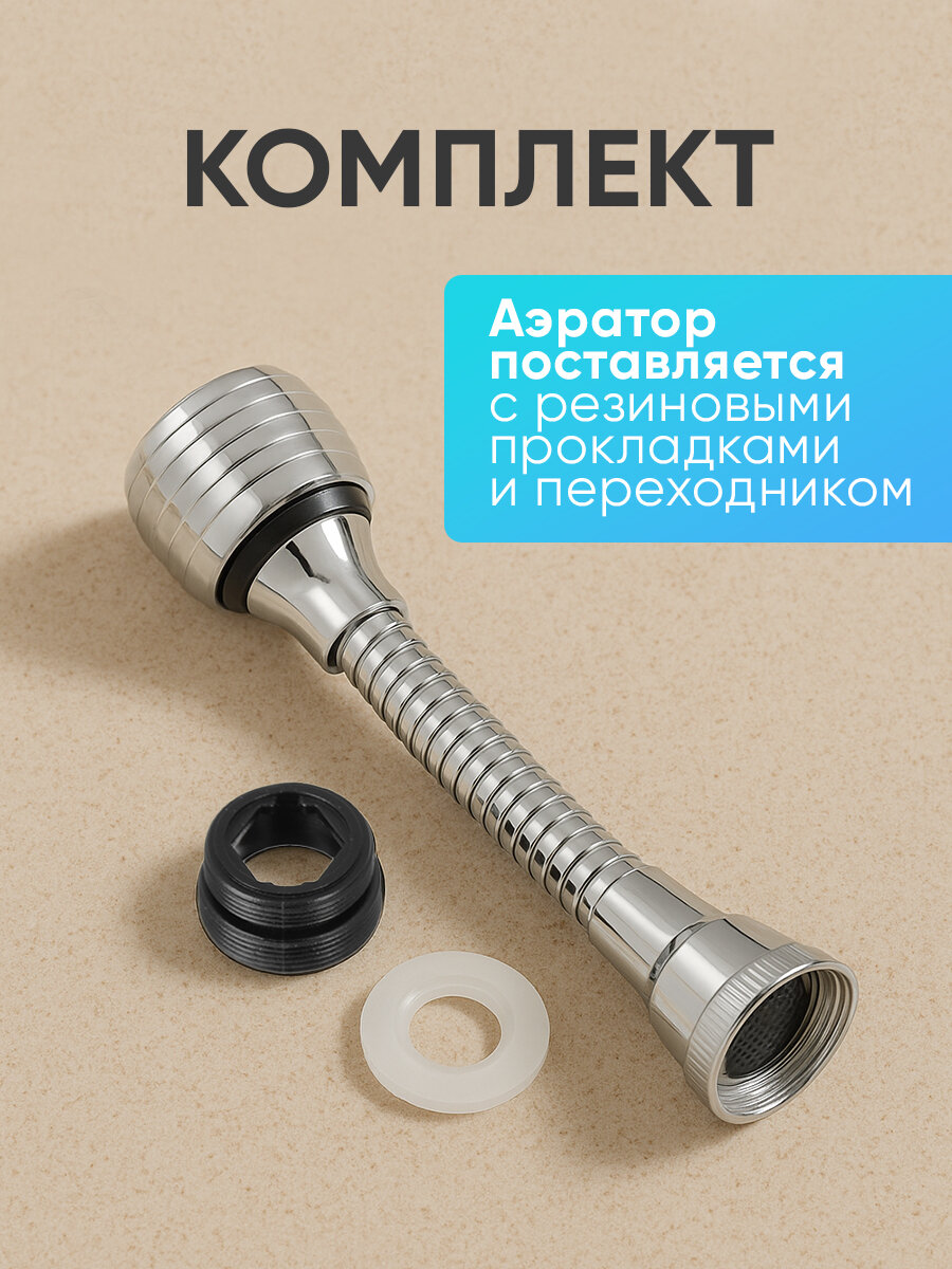 Аэратор для смесителя, на шланге, поворотный, 15 см/ аэратор на смеситель, 2 режима — фото 1