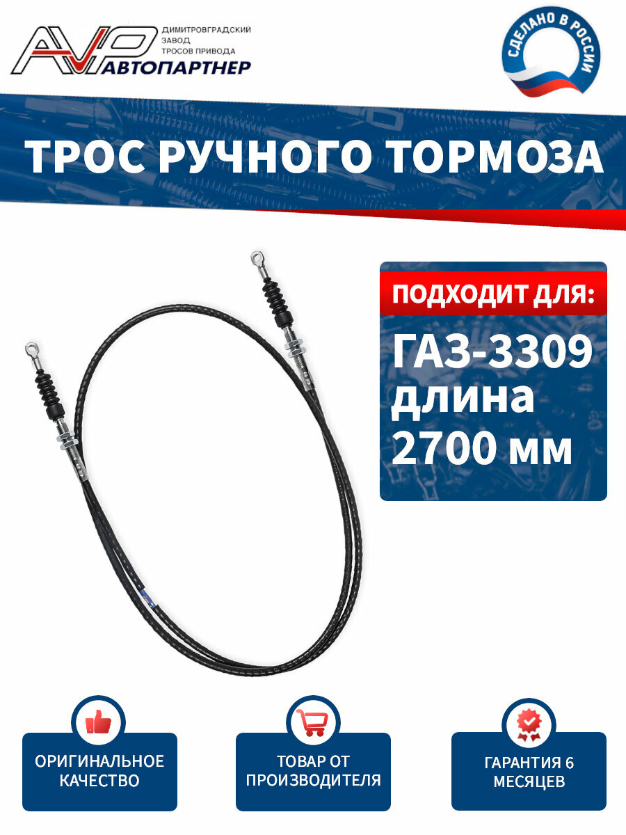 Трос ручника / привода ручного тормоза центральный удлиненный ГАЗон ГАЗ 3309 длина 2700 мм / 3309-3508068-2527