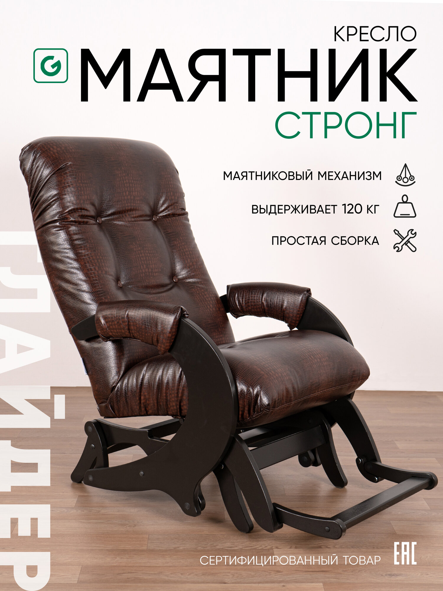 Кресло-качалка с маятниковым механизмом для дома и дачи Glider Стронг в эко-коже , цвет коричневый