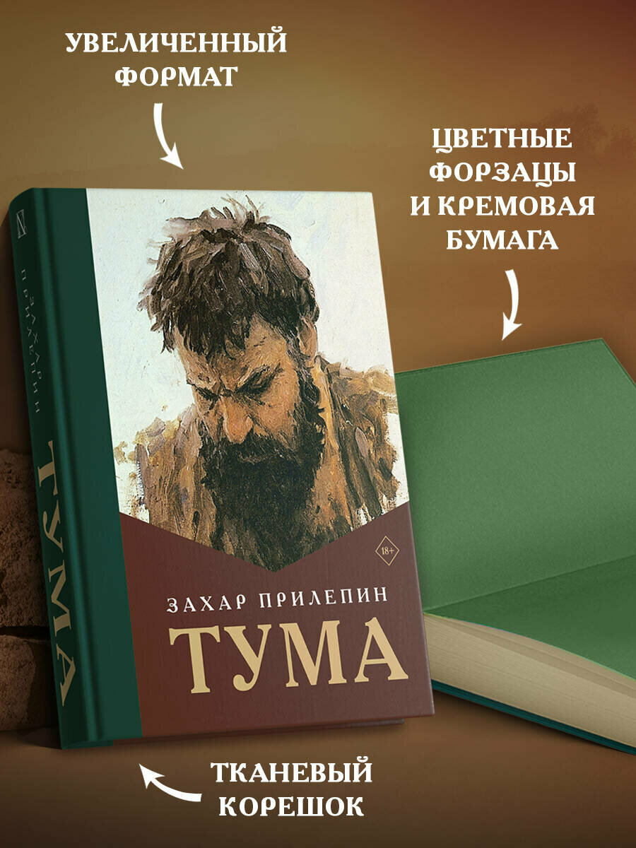Тума (Захар Прилепин) - фото №3